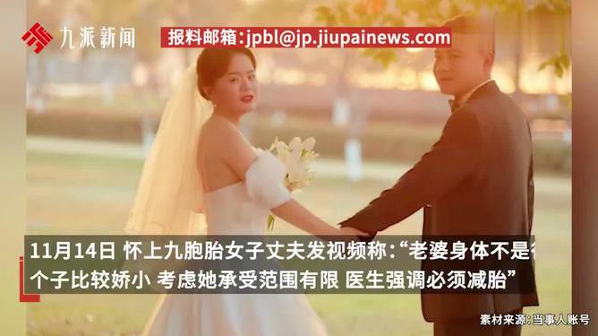 懷九胞胎女子面臨減胎抉擇，家庭決策與社會(huì)關(guān)注下的艱難選擇