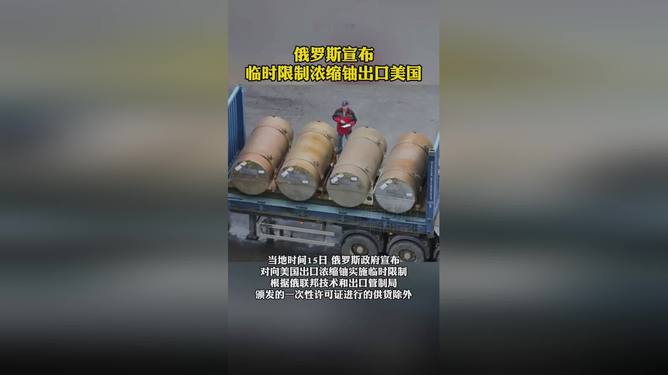 俄羅斯限制對(duì)美出口濃縮鈾，國(guó)際能源政治的新動(dòng)態(tài)