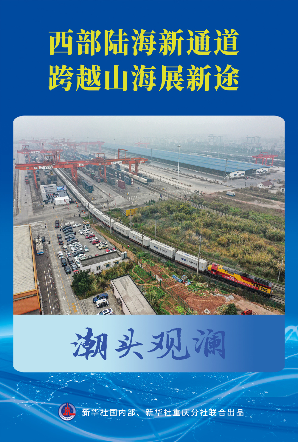 新時代亞拉陸海新通道啟航，全球物流格局重塑的新篇章