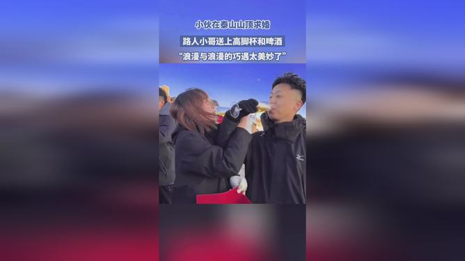 小伙泰山頂求婚，路人贈酒杯見證浪漫時刻