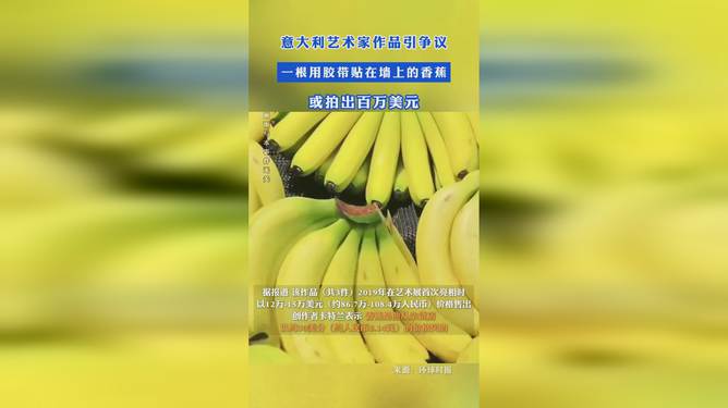 膠帶貼香蕉與拍出百萬美元，創(chuàng)意與價值碰撞的奇跡