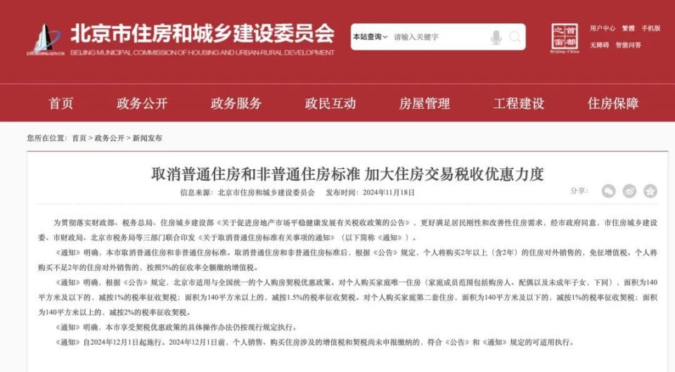 北京重塑市場格局，取消普通住房與非普通住房標準，未來展望揭秘