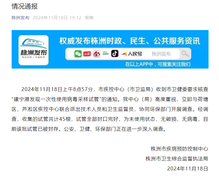 湖南江邊病毒采樣試管事件，真相通報(bào)與反思