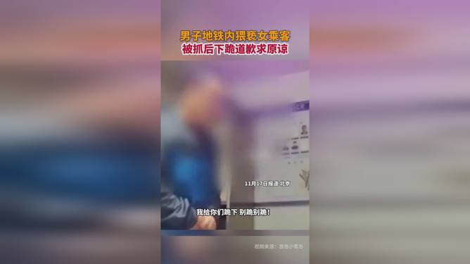 男子地鐵猥褻事件，認(rèn)錯(cuò)與社會(huì)的覺(jué)醒之路