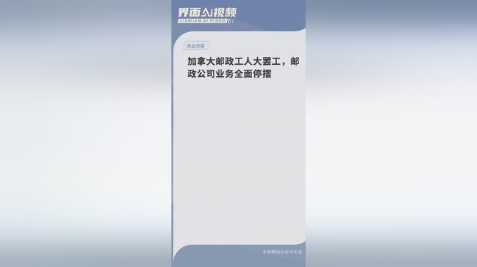 加拿大郵政工人罷工，背景解析、影響及未來展望