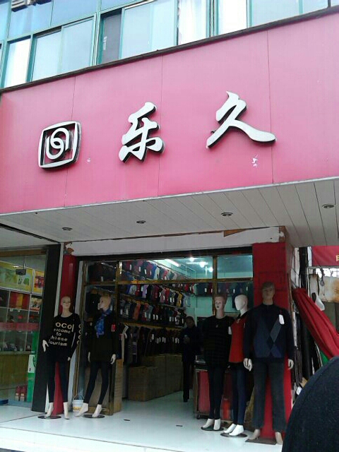 久久樂,創(chuàng)新技術(shù)高效優(yōu)化_頂級版58.17.64