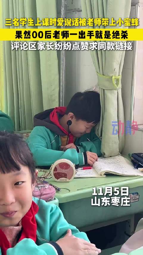 專家解讀，教師給學(xué)生戴小蜜蜂的教育方式及其影響
