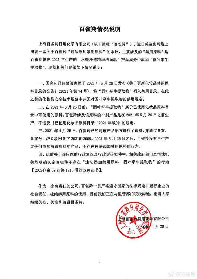 化妝品禁用原料事件曝光，百雀羚回應揭秘