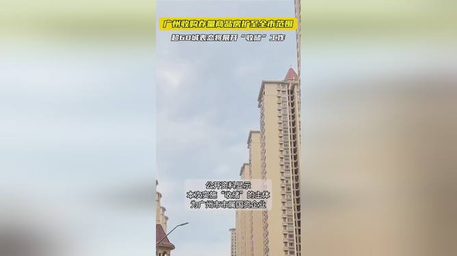 廣州全市收購(gòu)存量商品房，重塑城市面貌與樓市格局