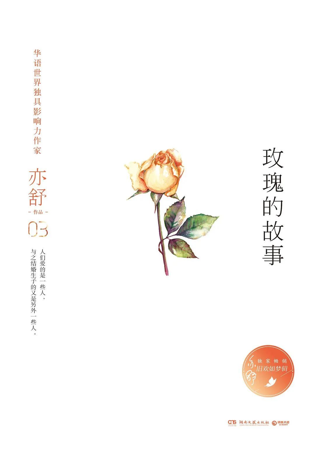 亦舒作品玫瑰的故事在線閱讀，都市情感的細膩描繪