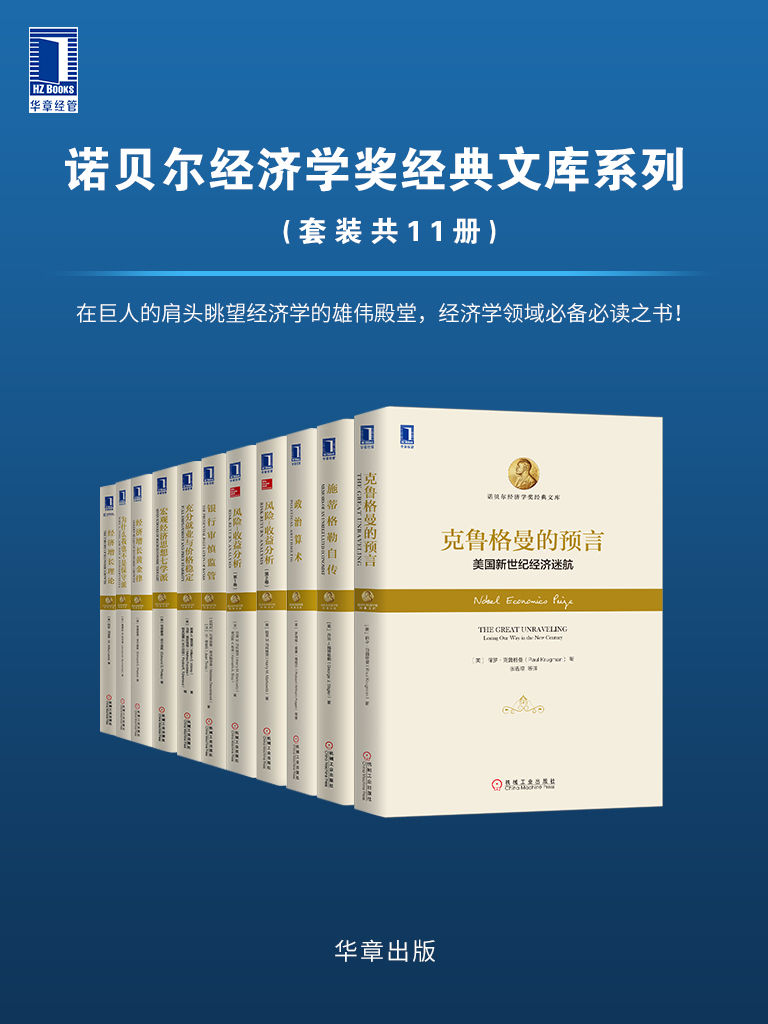 諾貝爾經(jīng)濟(jì)學(xué)獎(jiǎng)獲得者叢書，深度解讀與影響力探討