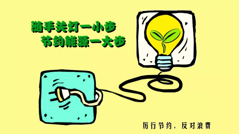 節(jié)約用電小妙招，省錢環(huán)保的生活智慧