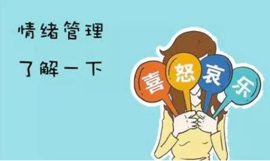 情緒管理，降低生活焦慮的有效之道