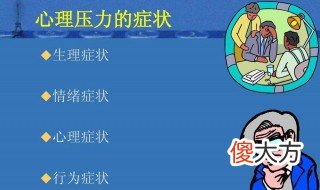 心理調(diào)適，有效應對生活壓力的策略