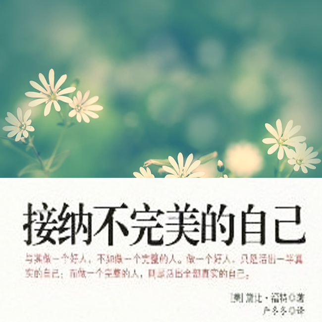 接受不完美的自我，擁抱真實(shí)的自己