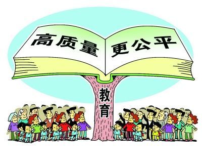教育公平，縮小社會不平等的關(guān)鍵之道