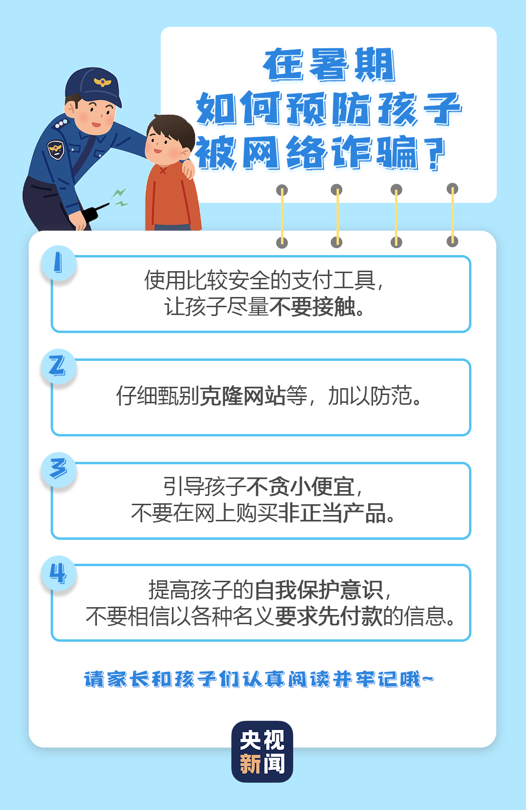 家長(zhǎng)如何教育孩子網(wǎng)絡(luò)安全知識(shí)，預(yù)防網(wǎng)絡(luò)詐騙風(fēng)險(xiǎn)