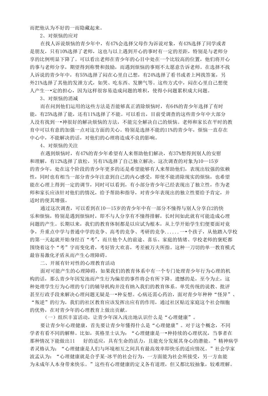 社會支持與青少年心理健康教育之間的聯(lián)系研究
