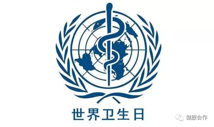 世界衛(wèi)生日，全球重大疾病預(yù)防與控制的關(guān)注焦點(diǎn)