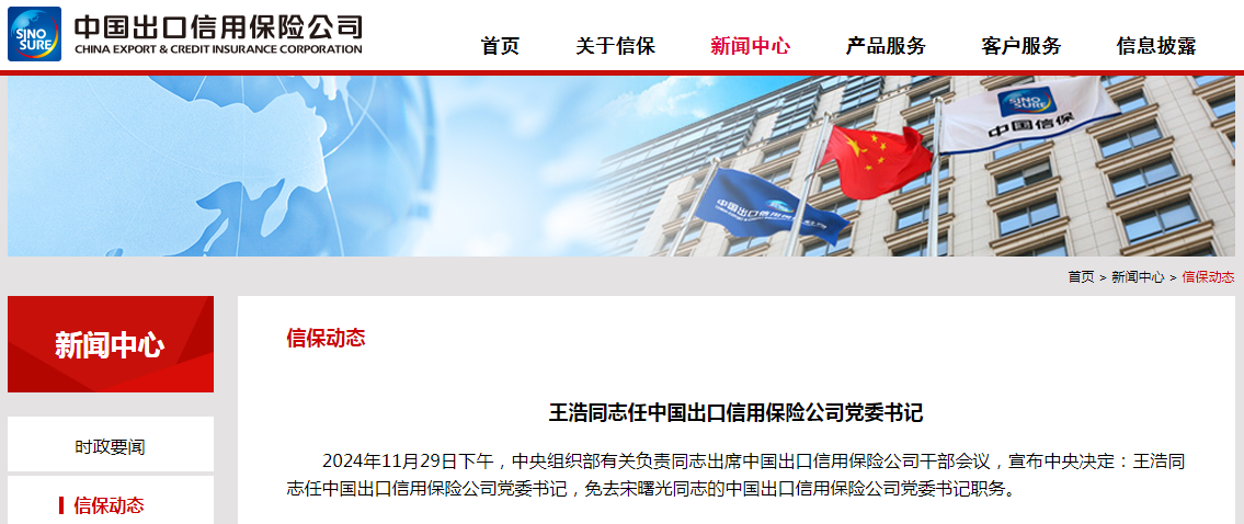 王浩擔(dān)任中國(guó)信保黨委書(shū)記，引領(lǐng)企業(yè)邁向新高度