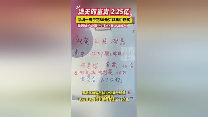 深圳男子彩票投注80元，意外中得巨額獎(jiǎng)金2.25億