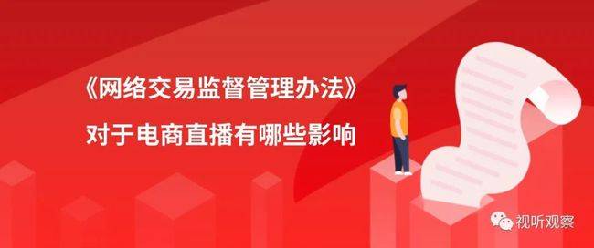 直播電商監(jiān)管政策出臺，行業(yè)規(guī)范發(fā)展迎來新機(jī)遇