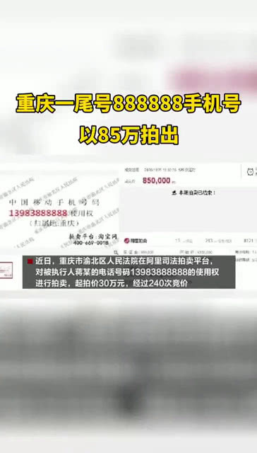 尾號888888的神秘吸引力，原號主欲回購心儀電話號碼