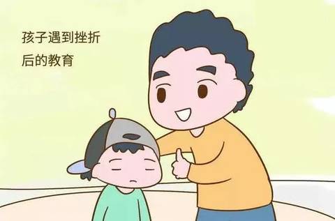 父母如何協(xié)助孩子正確面對失敗？
