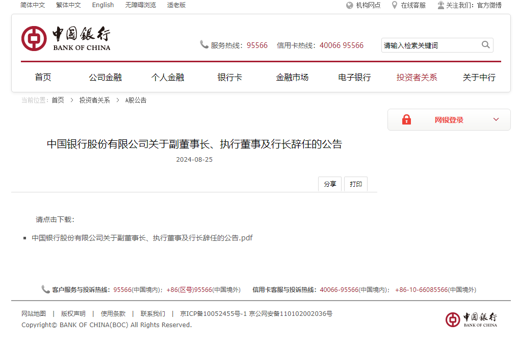 中國銀行代理行長葛海蛟離任，職業(yè)生涯回顧與對銀行業(yè)貢獻的梳理