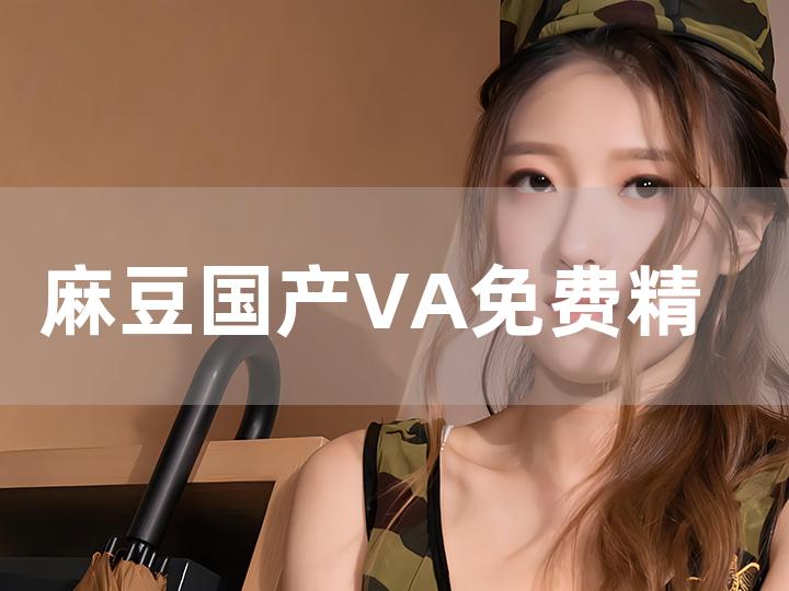 國產va免費精品高清在線觀看,系統(tǒng)化一體化提升法_超越明天69.43.30